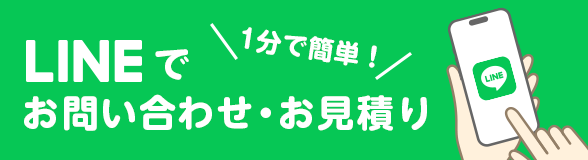 1分で簡単！LINEでお問い合わせ・お見積り