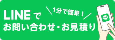 1分で簡単！LINEでお問い合わせ・お見積り