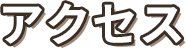 アクセス