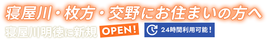 寝屋川・枚方・交野にお住まいの方へ 寝屋川明徳に新規OPEN!