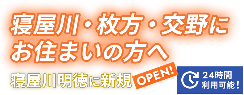 寝屋川・枚方・交野にお住まいの方へ 寝屋川明徳に新規OPEN!